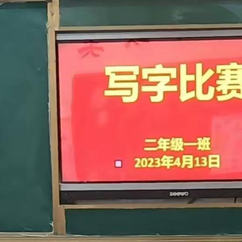 [强镇筑基 宜学南沙河]  书写精彩人生——房村小学举行写字比赛活动