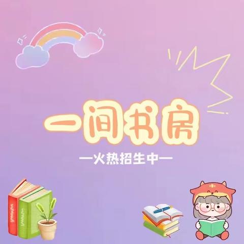 一间书房 高端托管（小饭桌）