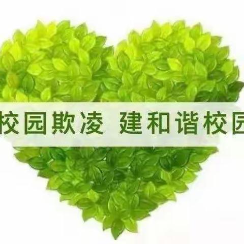 向欺凌说“不” 呵护身心健康——东郭镇朱洼小学开展预防校园欺凌主题签名活动