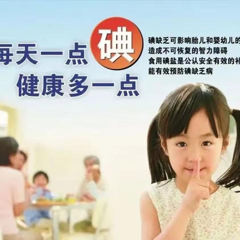 呵护健康 懂“碘”知识——东郭镇朱洼小学防治碘缺乏病日健康卫生知识宣传