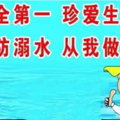 【温馨校园[爱心]满意教育】 ——东郭镇朱洼小学防溺水安全教育篇