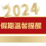 东郭镇朱洼小学元旦放假通知及安全提醒