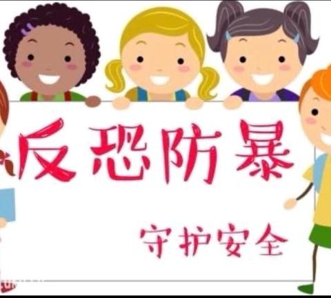 反恐防暴  安全同行——偃师区首阳幼儿园反恐防暴演练活动