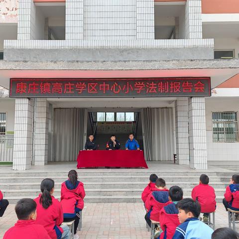 【全环境立德树人】杜绝校园欺凌，共建和谐校园——高庄学区中心小学法制报告会