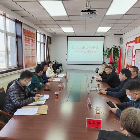 区人大常委会副主任崔立民一行走访小集镇区级人大代表座谈会