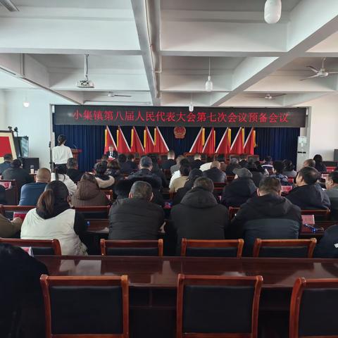 小集镇第八届人民代表大会第七次会议胜利召开
