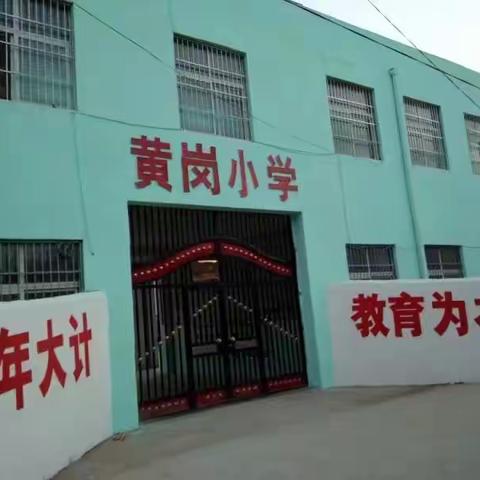 全体教师展专长，引领队伍提素养        ——黄岗小学教师经验分享