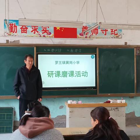 智慧在研课中迸发 成效在磨课里呈现——黄岗小学研课磨课活动纪实