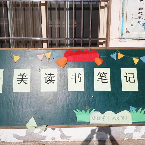 多读书，读好书——黄岗小学“最美读书笔记”展览活动