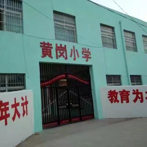 表彰催奋进，榜样促前行 ——祥符区土山岗黄岗小学开学典礼暨表彰大会