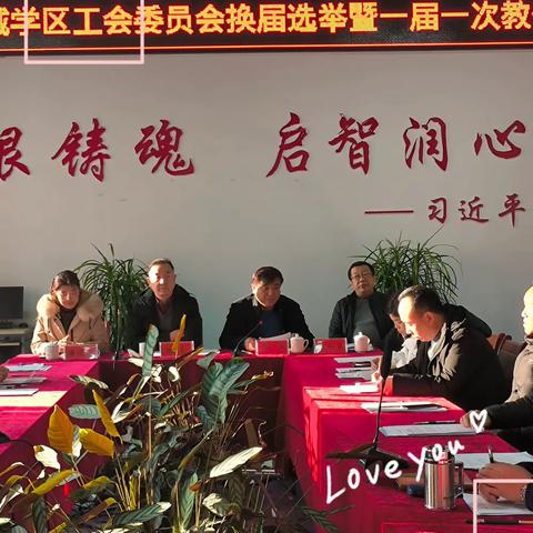 凝心聚力共谋发展  扬帆启航再铸辉煌——上党区荫城学区召开工会换届选举大会暨一届一次教代会