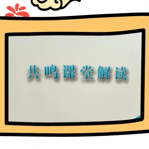 共鸣课堂传真谛   培训引领破迷障——上党区荫城学校第一期教研培训活动纪实
