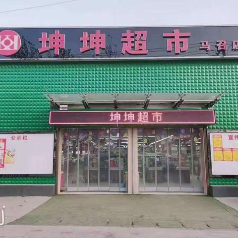 坤坤超市马召店双11活动商品如下：活动时间11.9～11.13