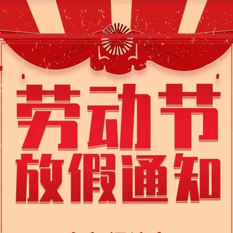 🌈永乐幼儿园💁2023年“五一”劳动节放假通知及注意事项