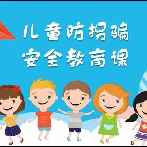 🌈永乐幼儿园💁【"玩、美"诱惑】～防拐骗安全演练