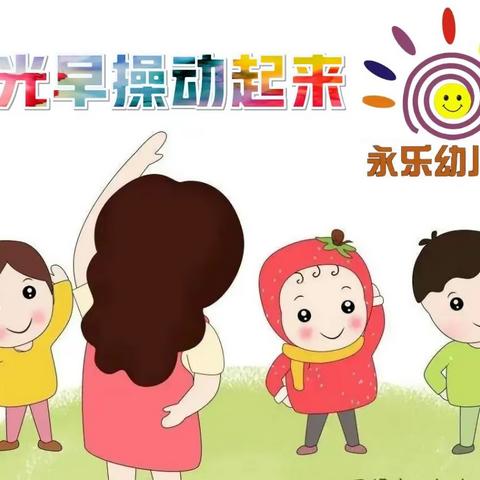 🌈永乐幼儿园💁2023年【阳光早操🤗动起来】比赛活动