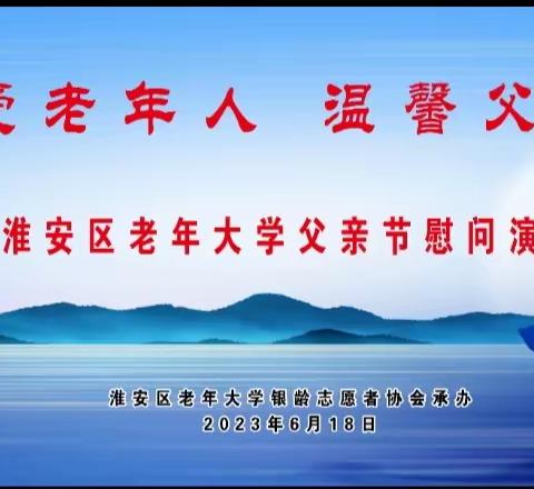 淮安区老年大学成功举办“关爱老年人  温馨父亲节”大型公益文艺汇演