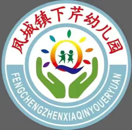 “关注成长 为爱护航”——下芹幼儿园秋季运动会