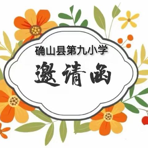 确山县第九小学庆“六一”文艺汇演邀请函