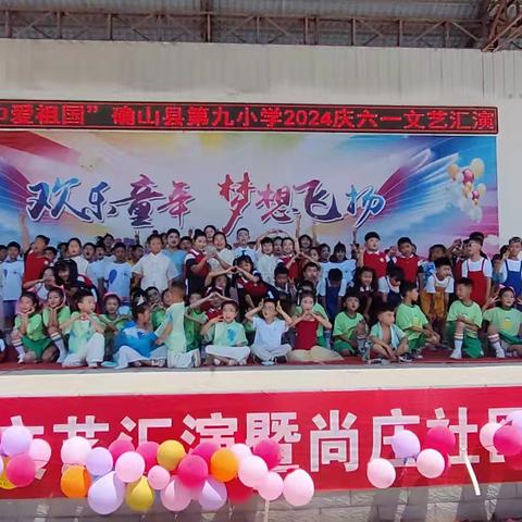 确山县第九小学“红领巾爱祖国”六一儿童节文艺汇演暨尚庄社区爱心捐赠仪式