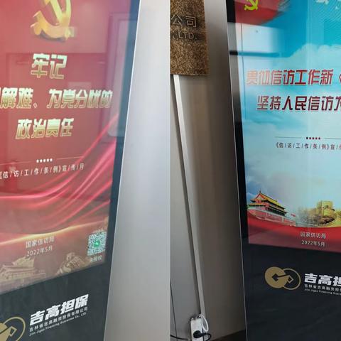 吉高担保积极开展《信访工作条例》宣传月活动