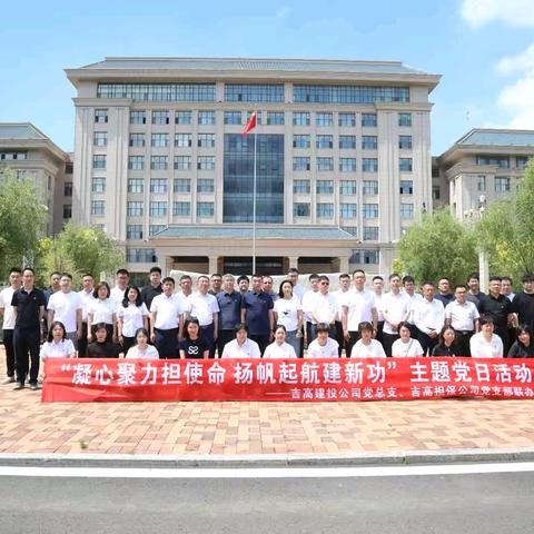 【吉高担保公司】凝心聚力担使命 扬帆起航建新功 -吉高建投公司和吉高担保公司联合开展党建共建活动