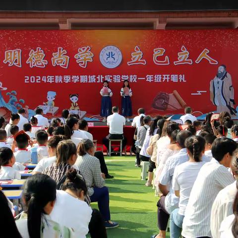 开笔启智  书写未来 ——城北实验学校2024年秋季学期一年级“开笔礼"活动