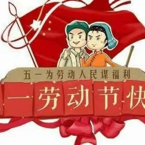 “快乐五一，安全第一”———广饶县广饶街道锦湖幼儿园