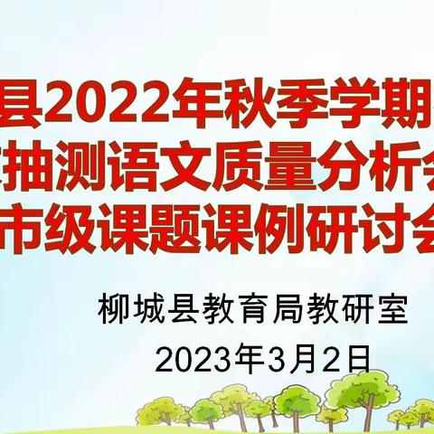 质量分析促发展，凝心聚力再前行——柳城县2023年初中学业水平考试、2023年春七-八年级下册期末考试语文质量分析会