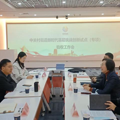 海淀区委统战部到中关村街道开展基层统战创新试点评估工作