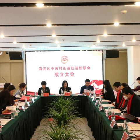 中关村街道召开红谊新联会成立大会