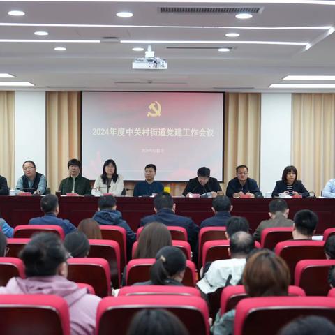 中关村街道召开2024党建工作会议