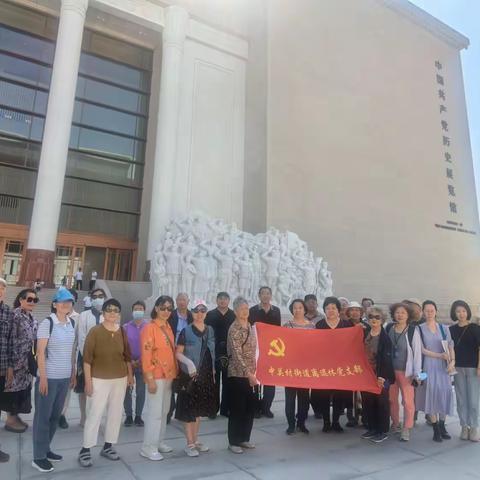 以学增智 以学铸魂--中关村街道离退休支部到中国共产党历史展览馆开展主题党日活动