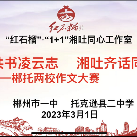 "少年共书凌云志，湘吐齐话家国情"——记郴州市第一中学、托克逊县第二中学高二年级联合举行作文大赛活动