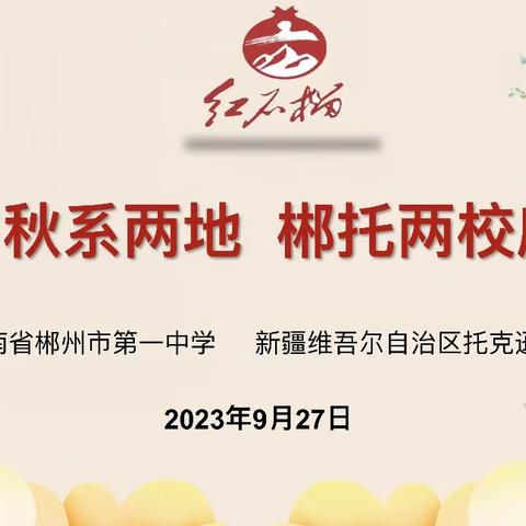 浓情中秋系两地、郴托两校庆团圆 ——记托克逊县第二中学、郴州市第一中学共庆中秋联谊活动