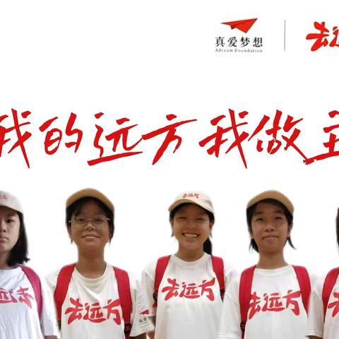 【去远方课程】 追梦远方，实现梦想 ——万安二中2024年暑期研学实践活动纪实