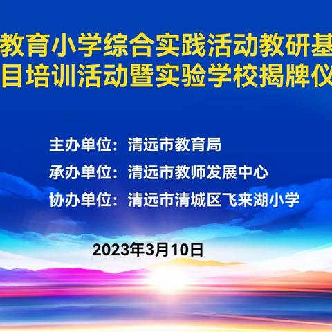 广东省小学综合实践活动教研基地（清远）项目培训活动暨实验学校揭牌仪式在清城区飞来湖小学隆重举行