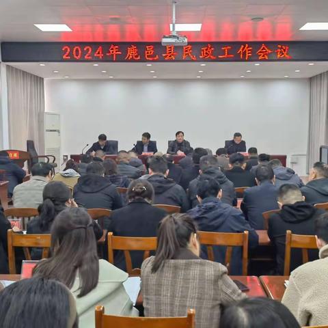 凝心聚力 踔厉奋发 开创鹿邑民政事业高质量发展新局面 ——2024年全县民政工作会议召开