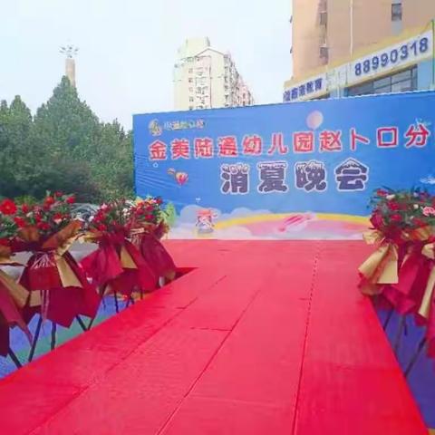 金美陆通幼儿园赵卜口分园 “消夏晚会”（二）