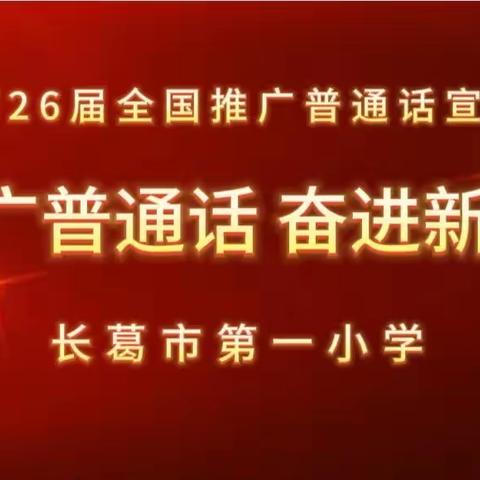 推广普通话，奋进新征程——长葛市第一小学开展推普周主题系列活动