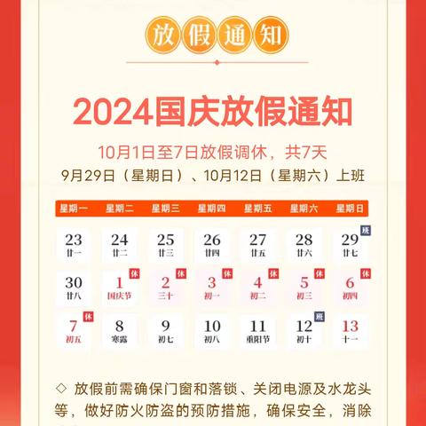 博乐市小营盘幼儿园2024年国庆节假期安全告家长书