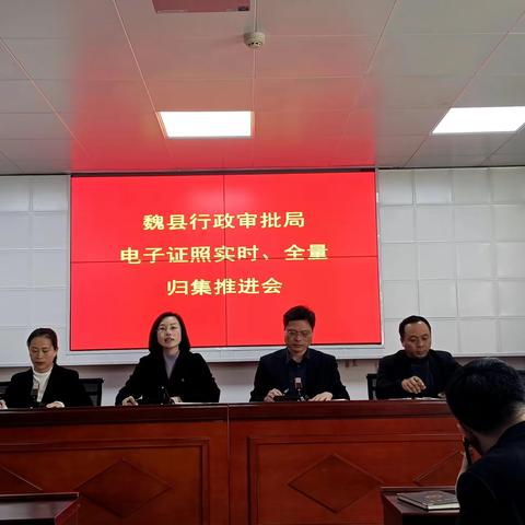 电子证照应用、助力营商环境——魏县行政审批局召开电子证照实时、全量归集推进会
