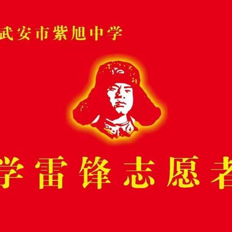 “学习雷锋精神、争做美德少年”启动仪式——武安市紫旭中学七年级