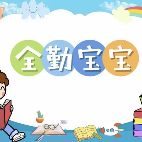 【小坚持，大意义】中三班全勤宝贝——十二月份