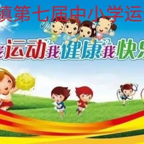 运动同心，健康同行——莒溪镇第七届中小学运动会