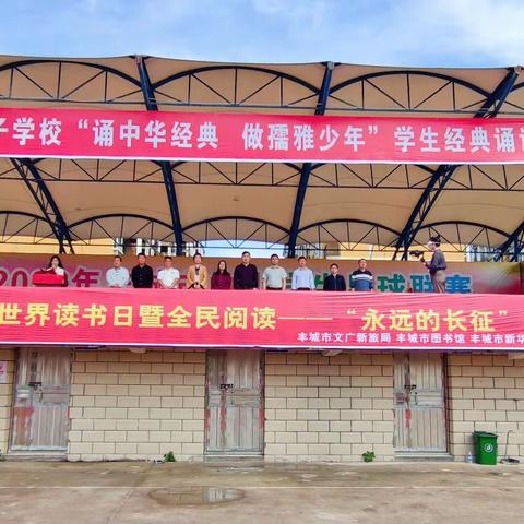 诵中华经典·做孺雅少年——第29届4.23世界读书日暨2024年孺子学校学生千人诵读活动