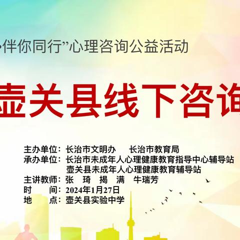 “温暖之声•伴你同行”心理咨询公益活动-壶关县线下咨询会圆满举行