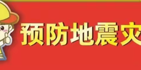 防震演练 以“演”筑防丨双沟小学开展防震减灾疏散演练活动