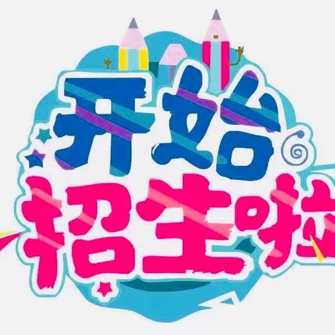 从这里启航，向未来进发———2023年武安镇西竹昌小学一年级新生开始招生啦！