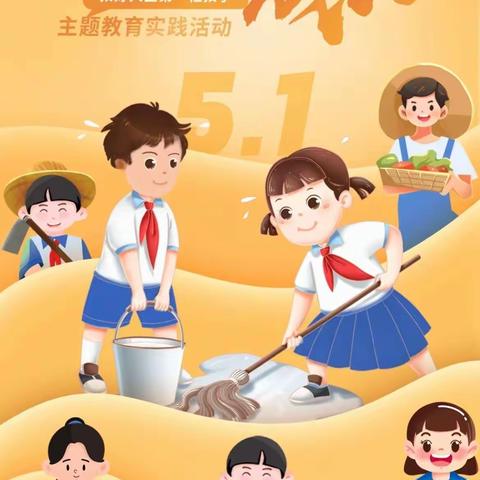 劳动创造美，实践助成长——望马泊小学“扣好人生第一粒扣子”主题教育实践活动